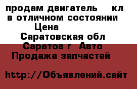 продам двигатель 16 кл  в отличном состоянии › Цена ­ 15 000 - Саратовская обл., Саратов г. Авто » Продажа запчастей   